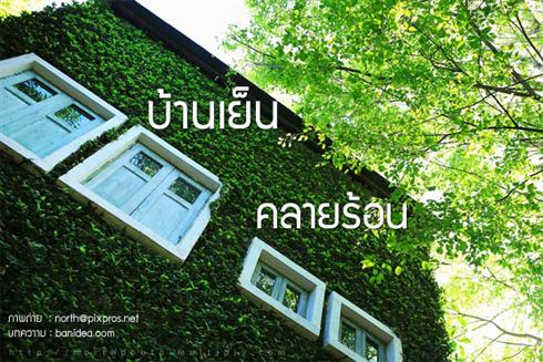 แนวคิดการสร้างบ้านยุคใหม่ให้บ้านเย็น